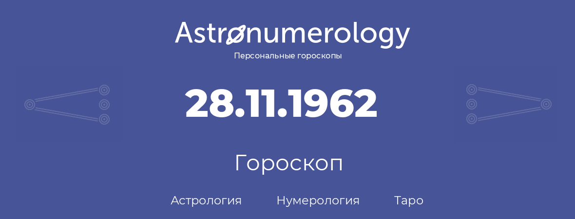гороскоп астрологии, нумерологии и таро по дню рождения 28.11.1962 (28 ноября 1962, года)