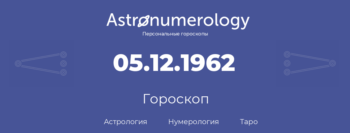 гороскоп астрологии, нумерологии и таро по дню рождения 05.12.1962 (5 декабря 1962, года)