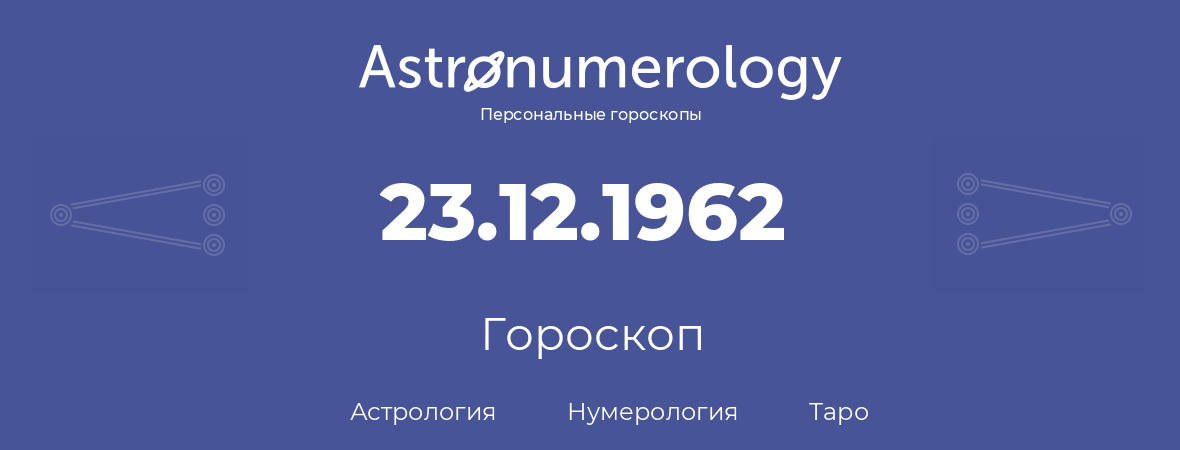 гороскоп астрологии, нумерологии и таро по дню рождения 23.12.1962 (23 декабря 1962, года)