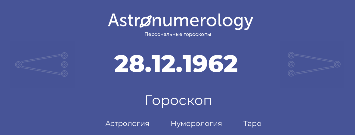 гороскоп астрологии, нумерологии и таро по дню рождения 28.12.1962 (28 декабря 1962, года)
