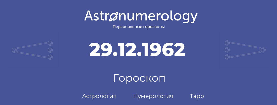 гороскоп астрологии, нумерологии и таро по дню рождения 29.12.1962 (29 декабря 1962, года)
