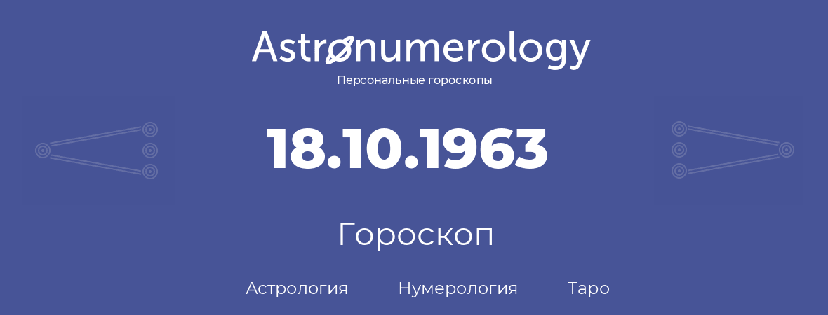 гороскоп астрологии, нумерологии и таро по дню рождения 18.10.1963 (18 октября 1963, года)
