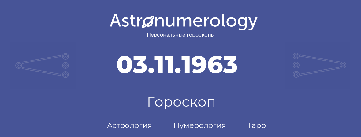 гороскоп астрологии, нумерологии и таро по дню рождения 03.11.1963 (3 ноября 1963, года)
