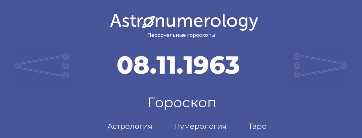 гороскоп астрологии, нумерологии и таро по дню рождения 08.11.1963 (8 ноября 1963, года)