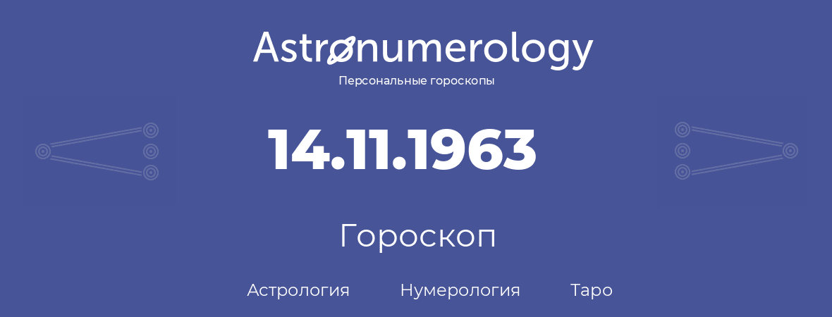 гороскоп астрологии, нумерологии и таро по дню рождения 14.11.1963 (14 ноября 1963, года)
