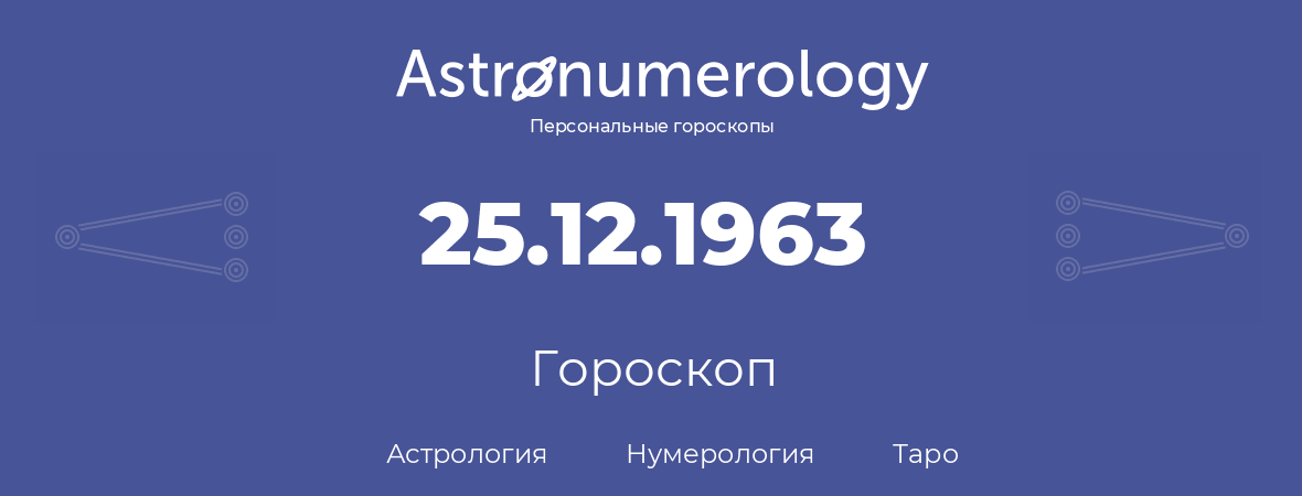 гороскоп астрологии, нумерологии и таро по дню рождения 25.12.1963 (25 декабря 1963, года)