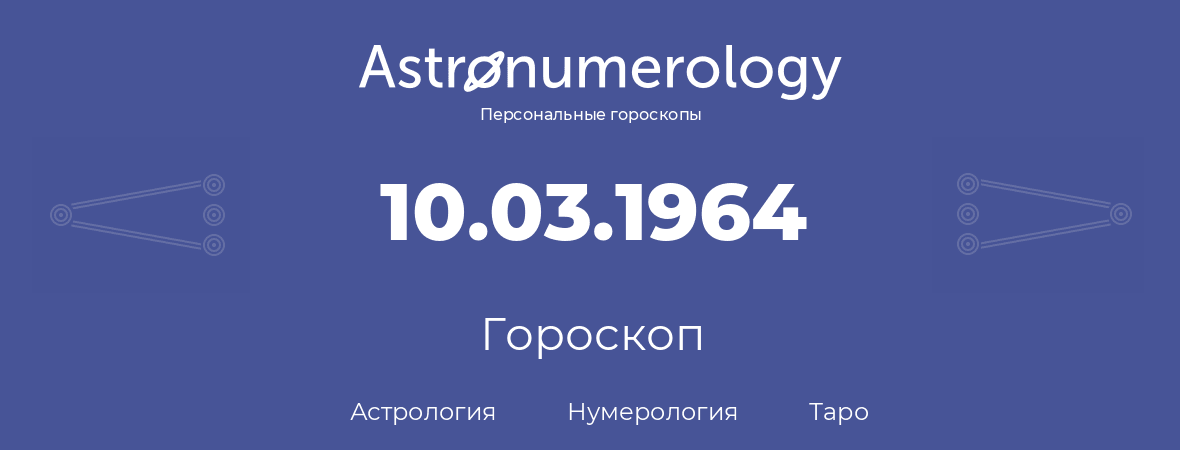 гороскоп астрологии, нумерологии и таро по дню рождения 10.03.1964 (10 марта 1964, года)