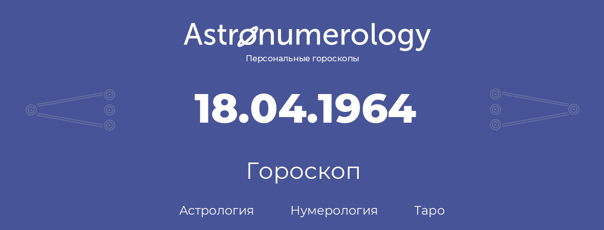 гороскоп астрологии, нумерологии и таро по дню рождения 18.04.1964 (18 апреля 1964, года)