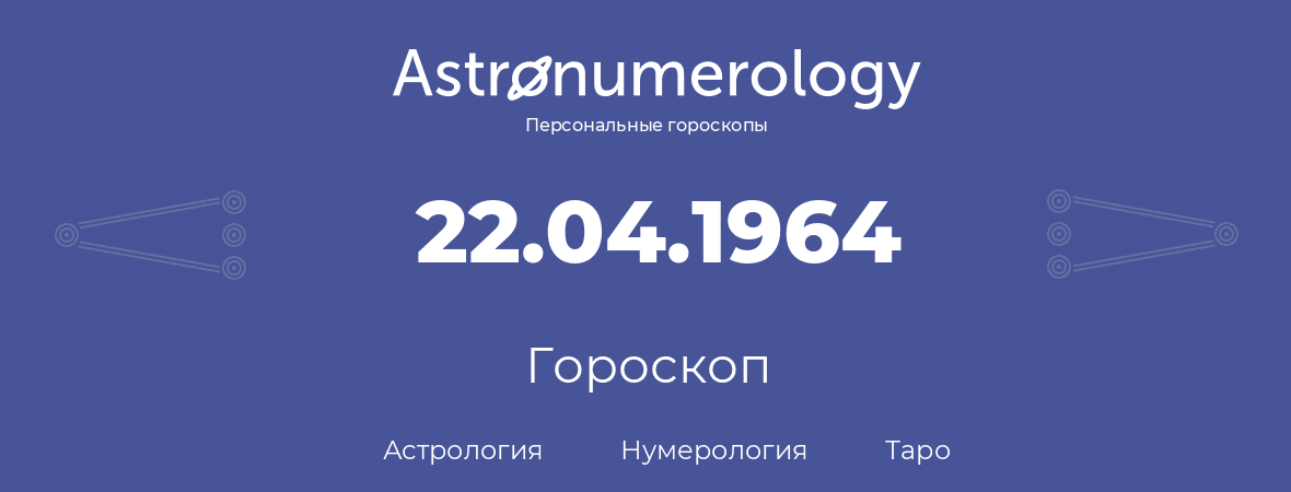 гороскоп астрологии, нумерологии и таро по дню рождения 22.04.1964 (22 апреля 1964, года)