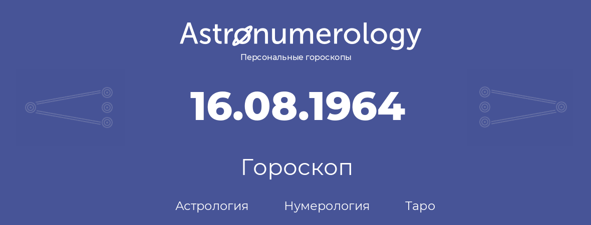 гороскоп астрологии, нумерологии и таро по дню рождения 16.08.1964 (16 августа 1964, года)