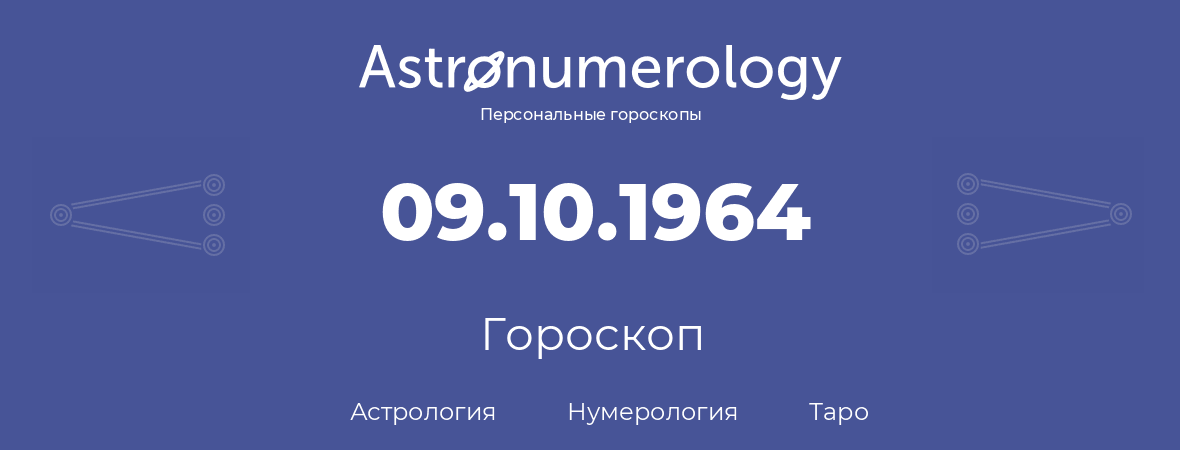 гороскоп астрологии, нумерологии и таро по дню рождения 09.10.1964 (9 октября 1964, года)