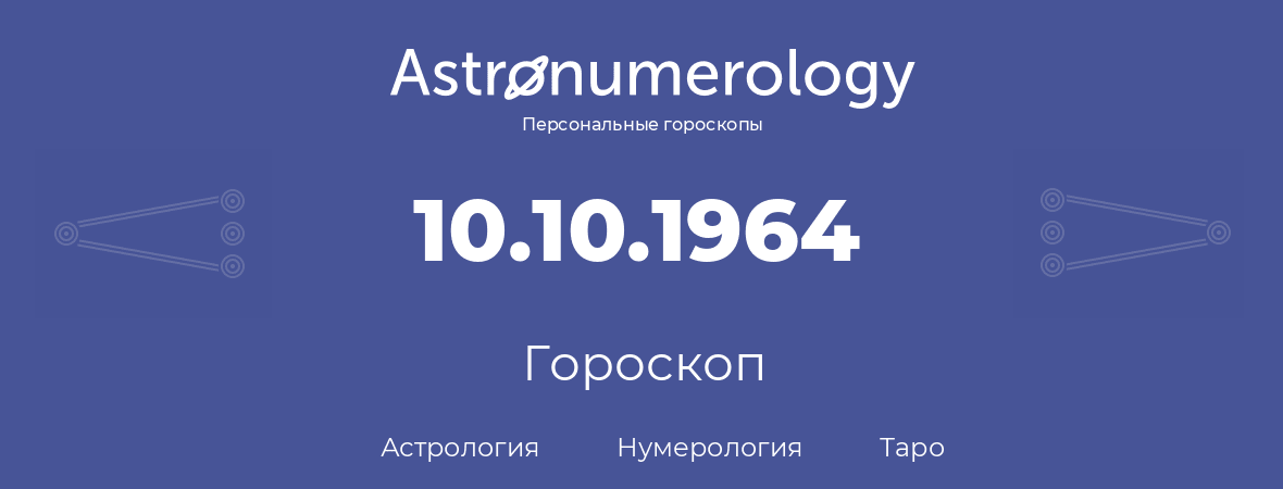 гороскоп астрологии, нумерологии и таро по дню рождения 10.10.1964 (10 октября 1964, года)