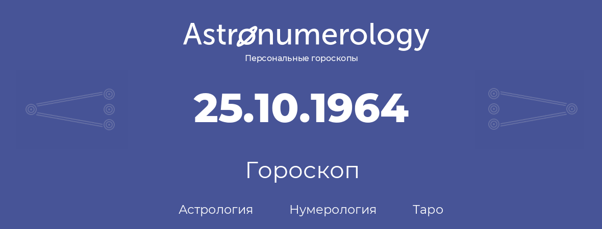 гороскоп астрологии, нумерологии и таро по дню рождения 25.10.1964 (25 октября 1964, года)