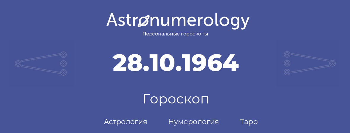 гороскоп астрологии, нумерологии и таро по дню рождения 28.10.1964 (28 октября 1964, года)