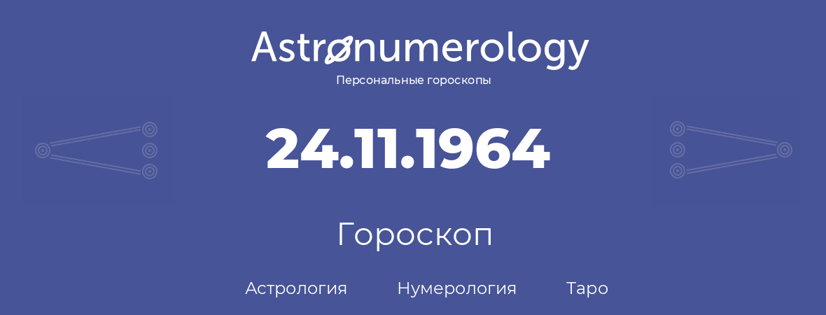 гороскоп астрологии, нумерологии и таро по дню рождения 24.11.1964 (24 ноября 1964, года)