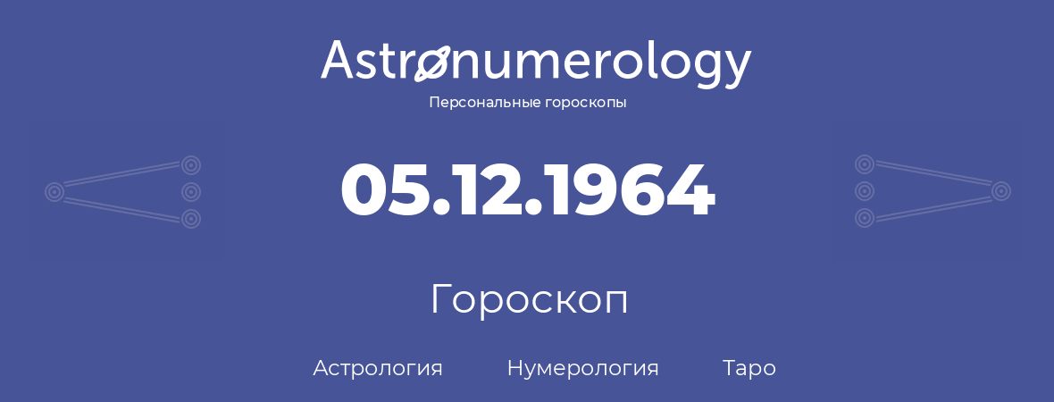 гороскоп астрологии, нумерологии и таро по дню рождения 05.12.1964 (05 декабря 1964, года)