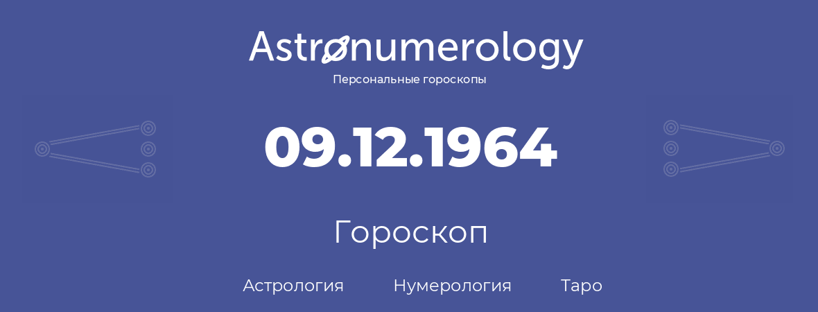 гороскоп астрологии, нумерологии и таро по дню рождения 09.12.1964 (09 декабря 1964, года)