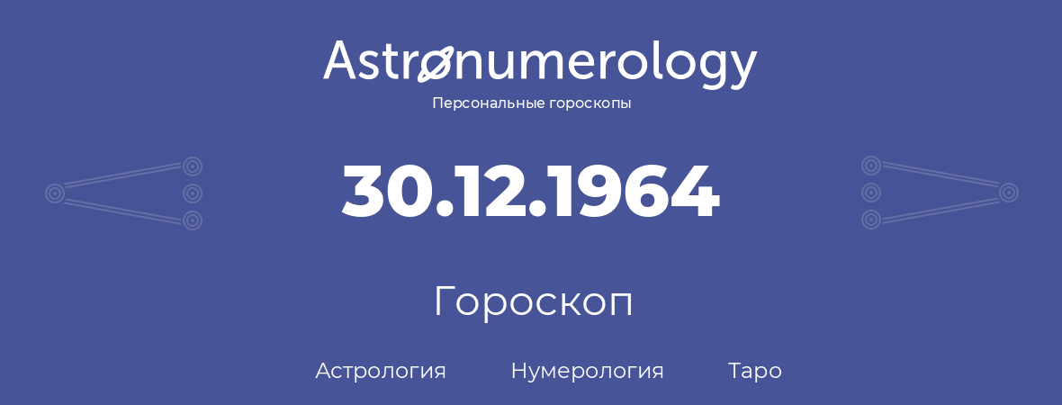 гороскоп астрологии, нумерологии и таро по дню рождения 30.12.1964 (30 декабря 1964, года)