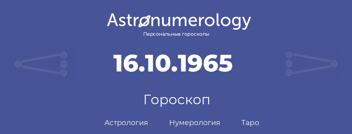 гороскоп астрологии, нумерологии и таро по дню рождения 16.10.1965 (16 октября 1965, года)
