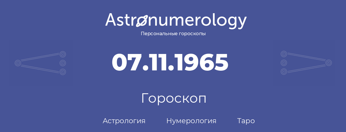 гороскоп астрологии, нумерологии и таро по дню рождения 07.11.1965 (7 ноября 1965, года)