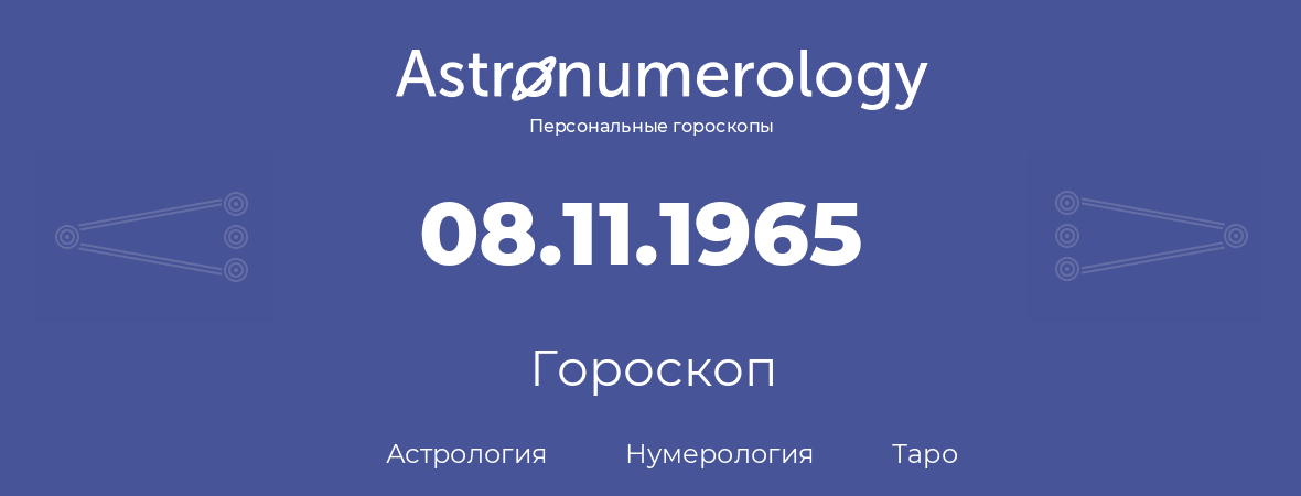 гороскоп астрологии, нумерологии и таро по дню рождения 08.11.1965 (08 ноября 1965, года)
