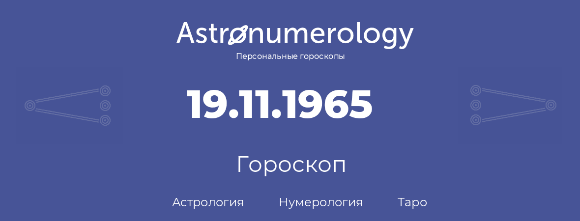 гороскоп астрологии, нумерологии и таро по дню рождения 19.11.1965 (19 ноября 1965, года)