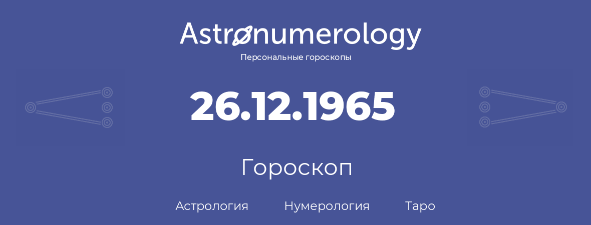 гороскоп астрологии, нумерологии и таро по дню рождения 26.12.1965 (26 декабря 1965, года)