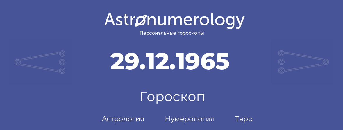 гороскоп астрологии, нумерологии и таро по дню рождения 29.12.1965 (29 декабря 1965, года)