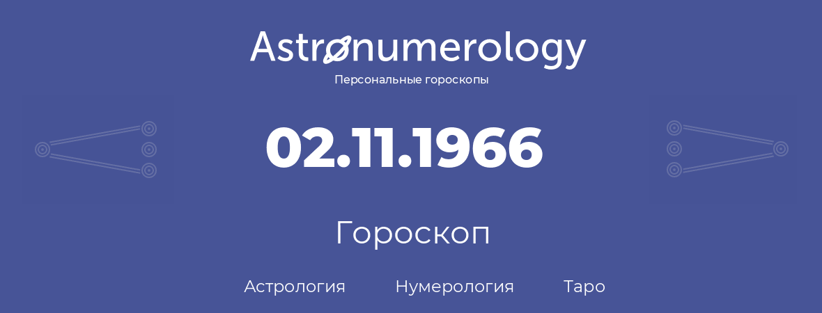 гороскоп астрологии, нумерологии и таро по дню рождения 02.11.1966 (2 ноября 1966, года)