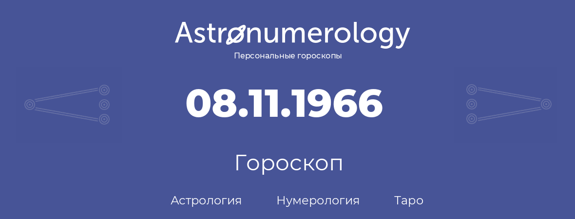 гороскоп астрологии, нумерологии и таро по дню рождения 08.11.1966 (8 ноября 1966, года)
