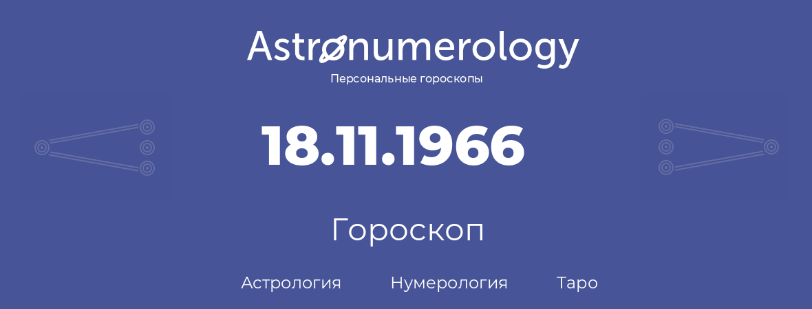 гороскоп астрологии, нумерологии и таро по дню рождения 18.11.1966 (18 ноября 1966, года)