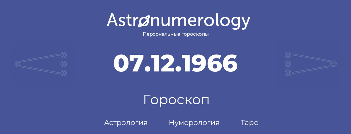 гороскоп астрологии, нумерологии и таро по дню рождения 07.12.1966 (7 декабря 1966, года)
