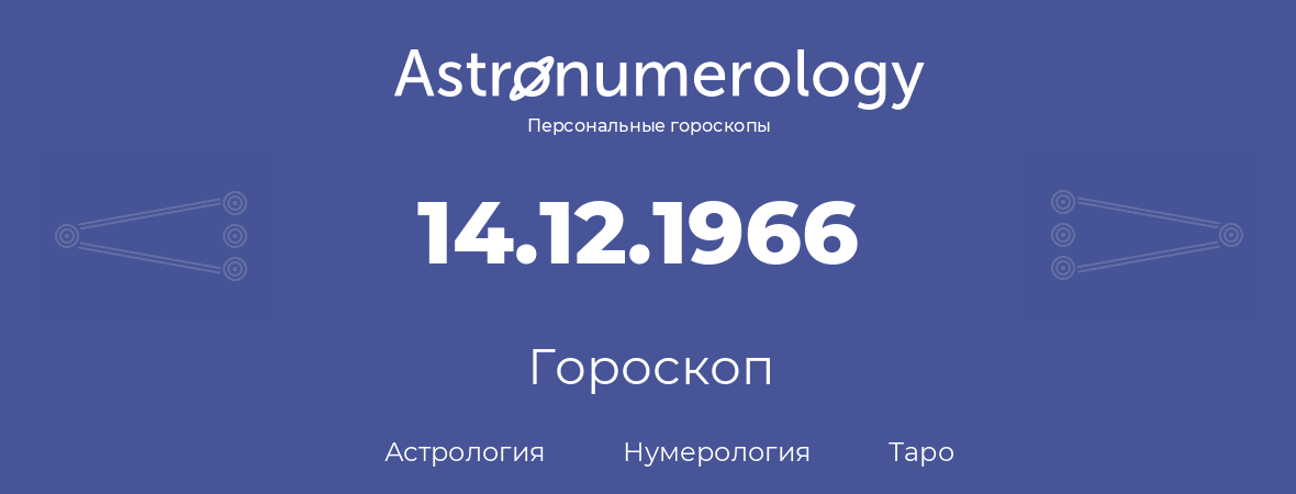 гороскоп астрологии, нумерологии и таро по дню рождения 14.12.1966 (14 декабря 1966, года)