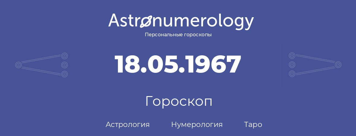 гороскоп астрологии, нумерологии и таро по дню рождения 18.05.1967 (18 мая 1967, года)