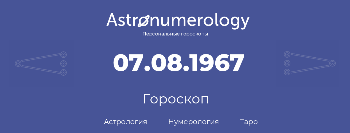 гороскоп астрологии, нумерологии и таро по дню рождения 07.08.1967 (7 августа 1967, года)