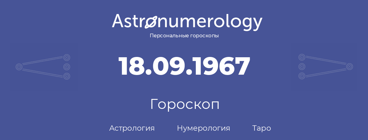 гороскоп астрологии, нумерологии и таро по дню рождения 18.09.1967 (18 сентября 1967, года)
