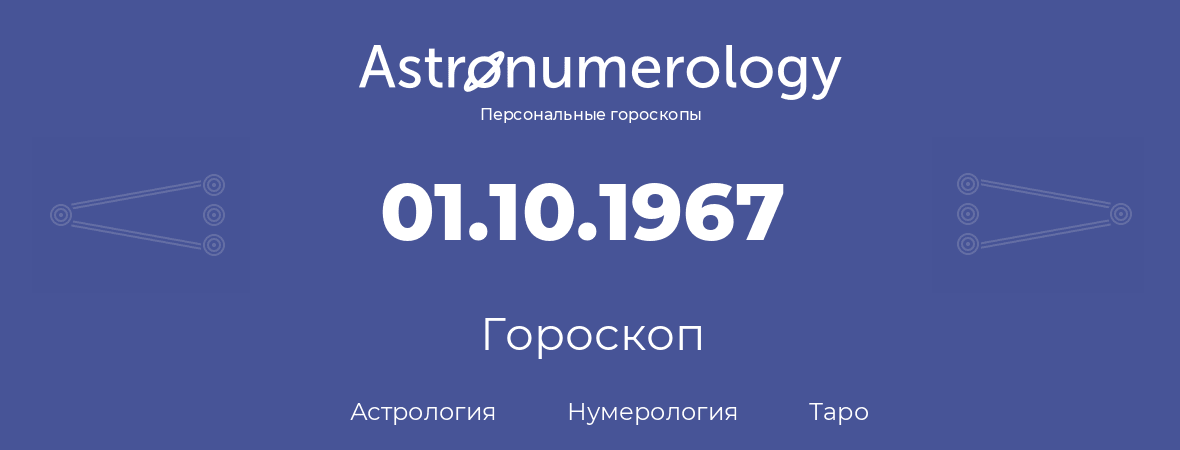 гороскоп астрологии, нумерологии и таро по дню рождения 01.10.1967 (1 октября 1967, года)