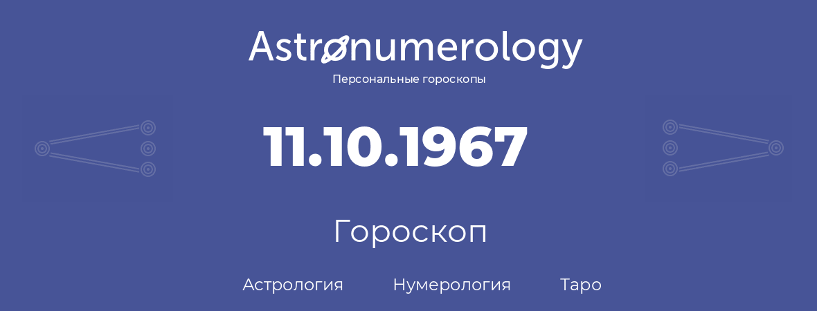 гороскоп астрологии, нумерологии и таро по дню рождения 11.10.1967 (11 октября 1967, года)