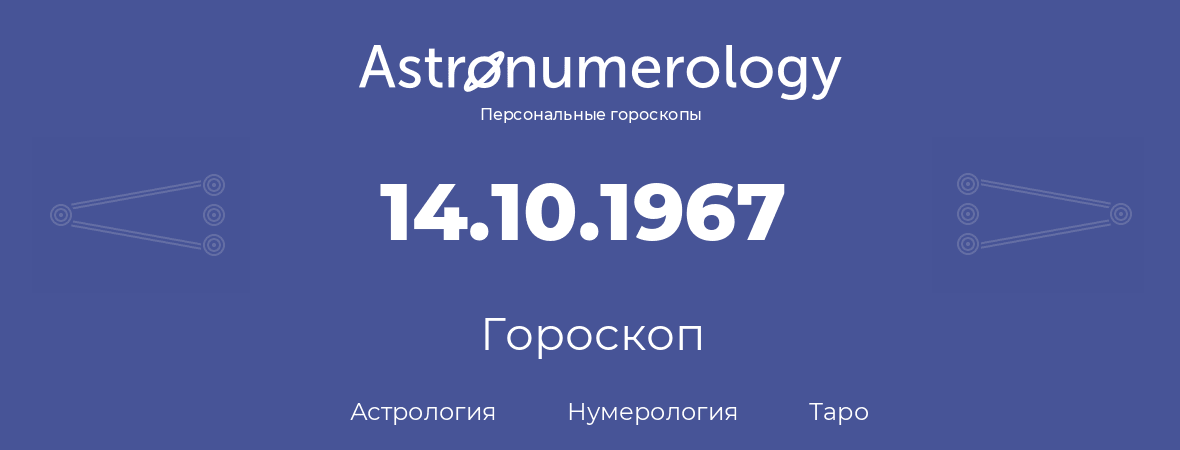 гороскоп астрологии, нумерологии и таро по дню рождения 14.10.1967 (14 октября 1967, года)
