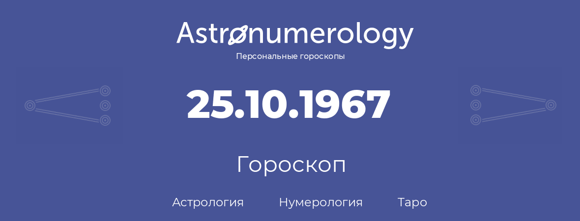 гороскоп астрологии, нумерологии и таро по дню рождения 25.10.1967 (25 октября 1967, года)