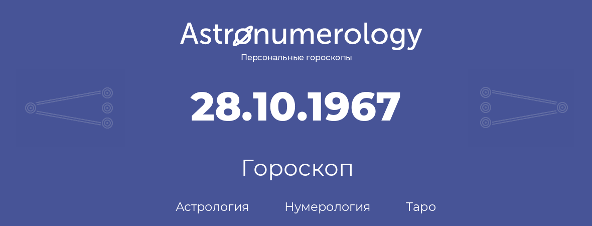 гороскоп астрологии, нумерологии и таро по дню рождения 28.10.1967 (28 октября 1967, года)