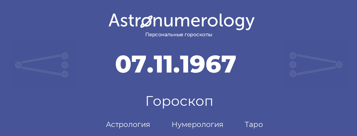 гороскоп астрологии, нумерологии и таро по дню рождения 07.11.1967 (07 ноября 1967, года)