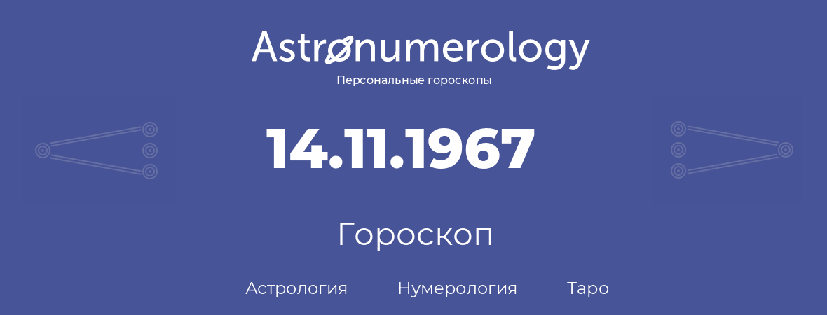 гороскоп астрологии, нумерологии и таро по дню рождения 14.11.1967 (14 ноября 1967, года)