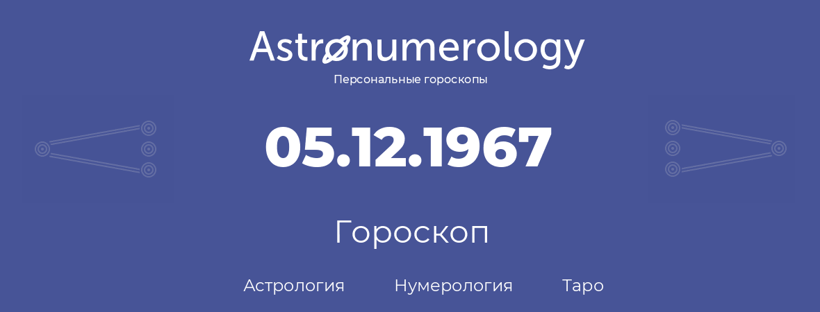 гороскоп астрологии, нумерологии и таро по дню рождения 05.12.1967 (05 декабря 1967, года)