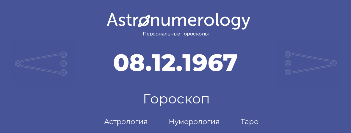 гороскоп астрологии, нумерологии и таро по дню рождения 08.12.1967 (8 декабря 1967, года)