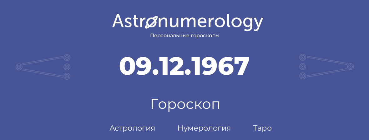 гороскоп астрологии, нумерологии и таро по дню рождения 09.12.1967 (09 декабря 1967, года)