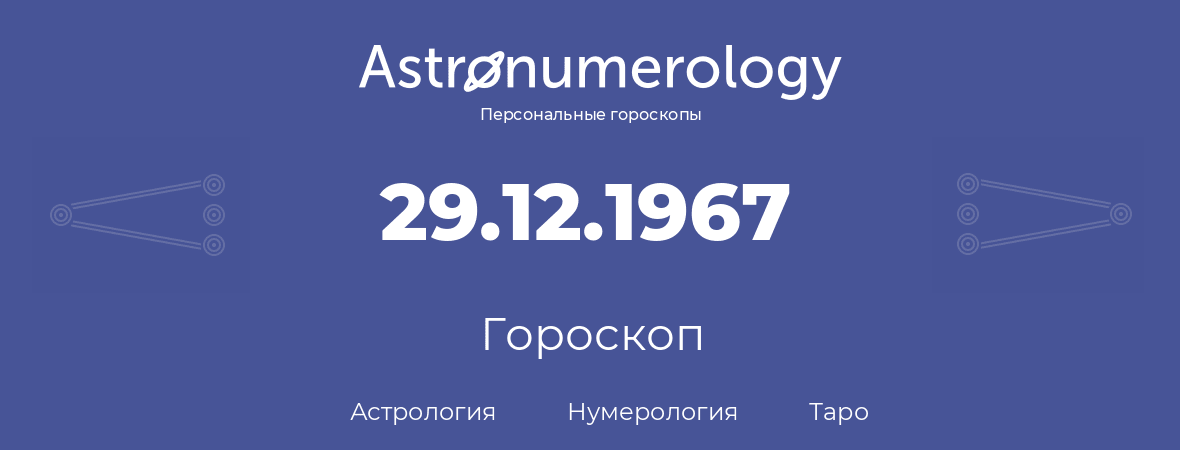 гороскоп астрологии, нумерологии и таро по дню рождения 29.12.1967 (29 декабря 1967, года)