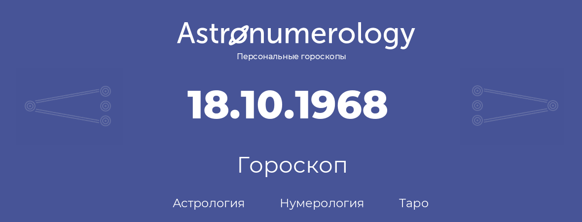 гороскоп астрологии, нумерологии и таро по дню рождения 18.10.1968 (18 октября 1968, года)