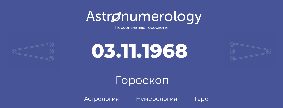 гороскоп астрологии, нумерологии и таро по дню рождения 03.11.1968 (03 ноября 1968, года)