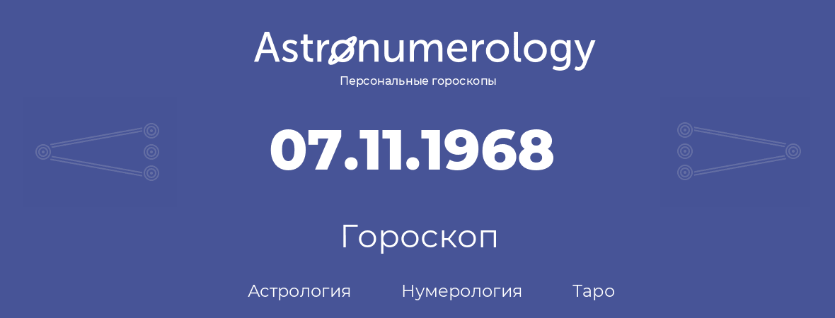 гороскоп астрологии, нумерологии и таро по дню рождения 07.11.1968 (07 ноября 1968, года)